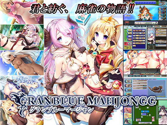 【游戏CG】(R-18)（C91）(同人ゲームCG)[SPLUSH WAVE]GRANBLUE MAHJONGG