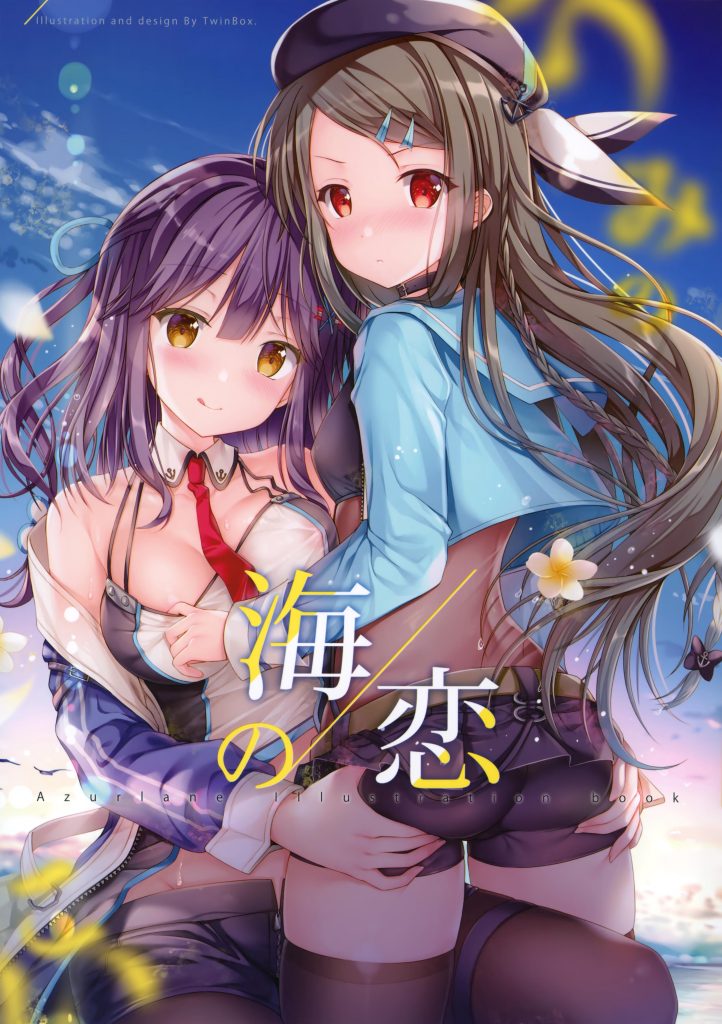 (C96) [TwinBox (花花捲、草草饅)] 海の恋-Umikoi- (アズールレーン)