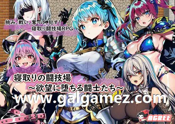 【绿帽RPG/汉化】NTR竞技场~堕入欲望的斗士们 云汉化版+全CG存档【新作/1G】